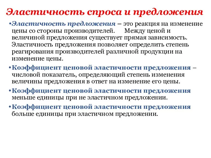 Эластичность спроса и предложения Эластичность предложения – это реакция на изменение цены