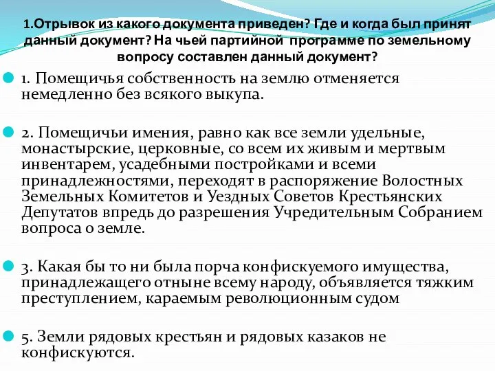 1.Отрывок из какого документа приведен? Где и когда был принят данный документ?