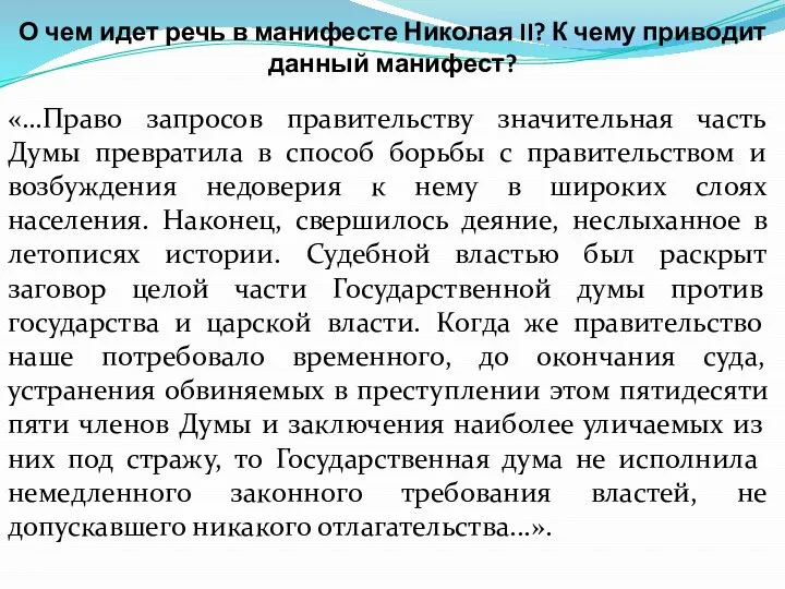 О чем идет речь в манифесте Николая II? К чему приводит данный