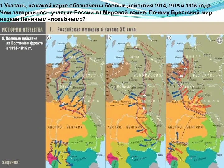 1.Указать, на какой карте обозначены боевые действия 1914, 1915 и 1916 года.