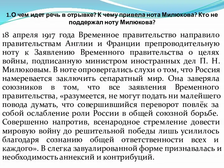 1.О чем идет речь в отрывке? К чему привела нота Милюкова? Кто