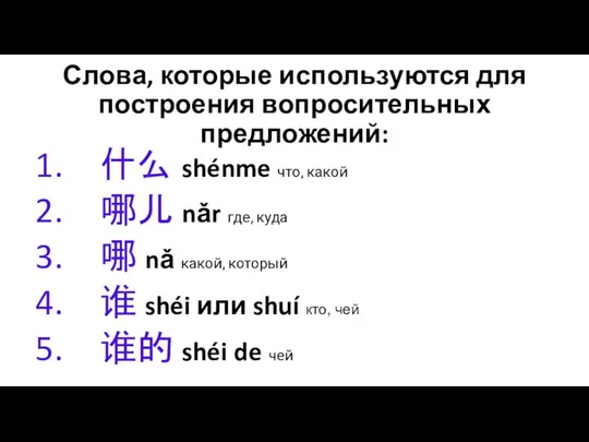 Слова, которые используются для построения вопросительных предложений: 什么 shénme что, какой 哪儿