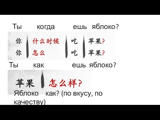 Ты когда ешь яблоко? Ты как ешь яблоко? Яблоко как? (по вкусу, по качеству)