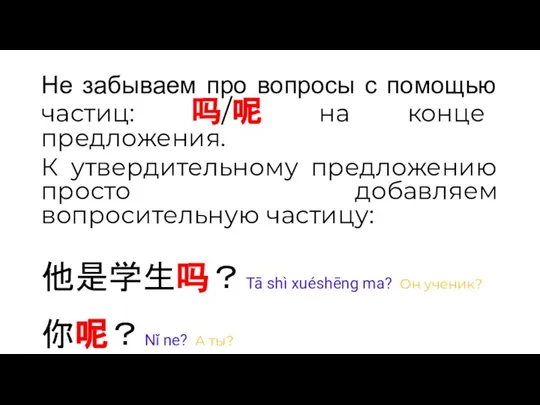 Не забываем про вопросы с помощью частиц: 吗/呢 на конце предложения. К