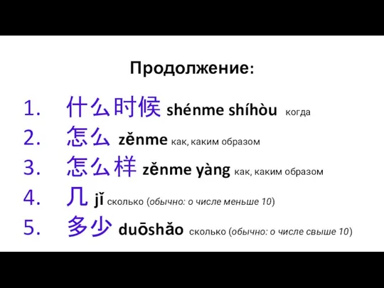 Продолжение: 什么时候 shénme shíhòu когда 怎么 zěnme как, каким образом 怎么样 zěnme