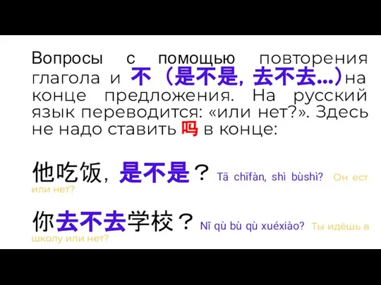 Вопросы с помощью повторения глагола и 不 （是不是，去不去…）на конце предложения. На русский