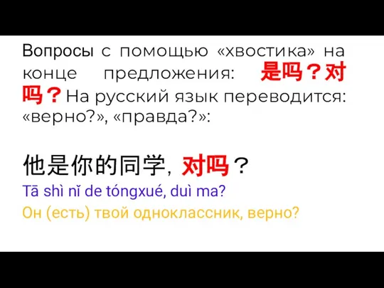 Вопросы с помощью «хвостика» на конце предложения: 是吗？对吗？На русский язык переводится: «верно?»,