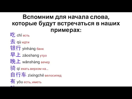 Вспомним для начала слова, которые будут встречаться в наших примерах: 吃 сhī