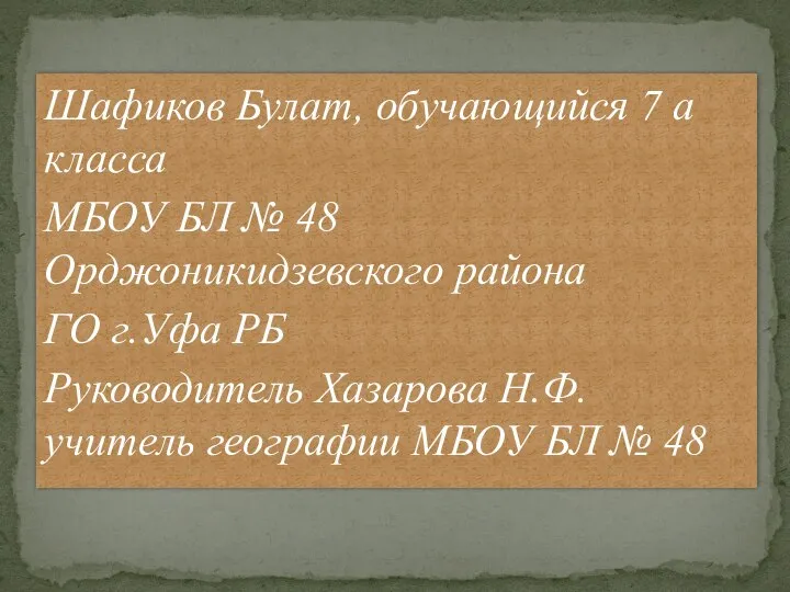 Шафиков Булат, обучающийся 7 а класса МБОУ БЛ № 48 Орджоникидзевского района