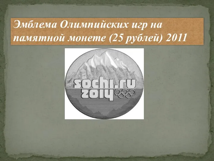 Эмблема Олимпийских игр на памятной монете (25 рублей) 2011