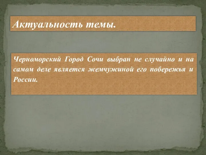 Черноморский Город Сочи выбран не случайно и на самом деле является жемчужиной