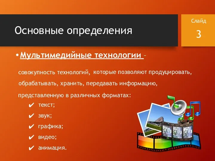 Основные определения Мультимедийные технологии – Слайд совокупность технологий, которые позволяют продуцировать, обрабатывать,