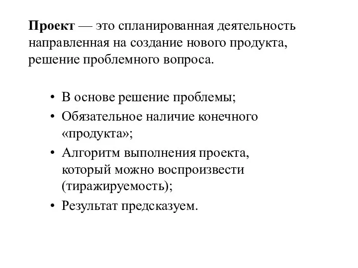 Проект — это спланированная деятельность направленная на создание нового продукта, решение проблемного