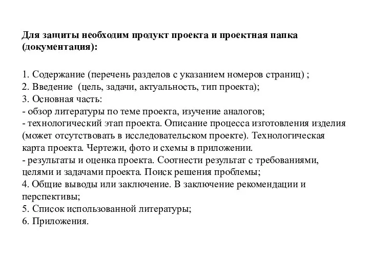 Для защиты необходим продукт проекта и проектная папка (документация): 1. Содержание (перечень