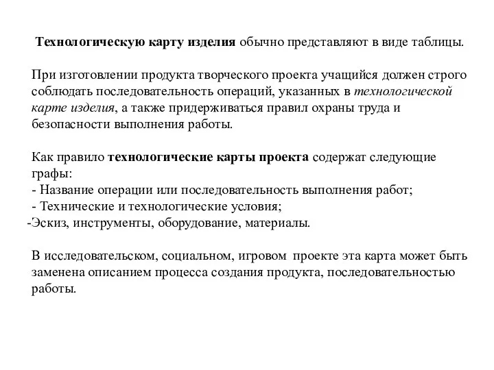 Технологическую карту изделия обычно представляют в виде таблицы. При изготовлении продукта творческого