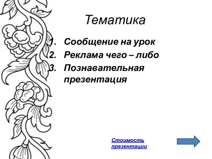 Тематика Сообщение на урок Реклама чего – либо Познавательная презентация Стоимость презентации