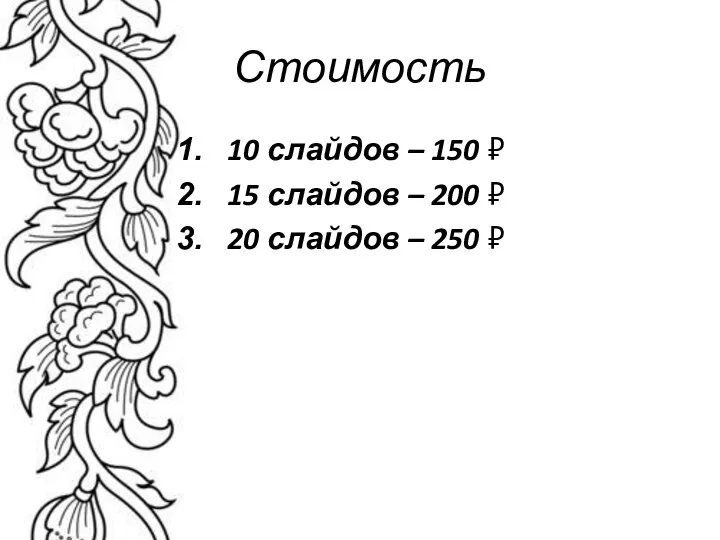 Стоимость 10 слайдов – 150 ₽ 15 слайдов – 200 ₽ 20 слайдов – 250 ₽