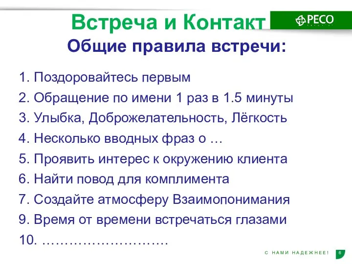 Встреча и Контакт Общие правила встречи: 1. Поздоровайтесь первым 2. Обращение по