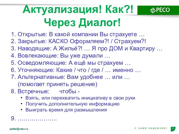 Актуализация! Как?! Через Диалог! 1. Открытые: В какой компании Вы страхуете …