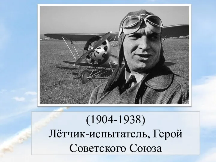 (1904-1938) Лётчик-испытатель, Герой Советского Союза