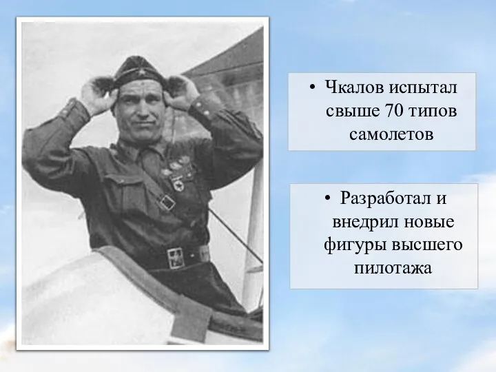 Чкалов испытал свыше 70 типов самолетов Разработал и внедрил новые фигуры высшего пилотажа