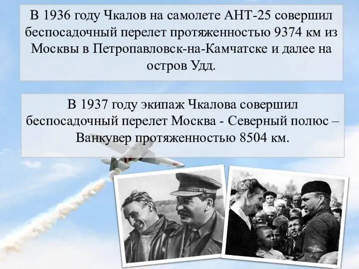 В 1936 году Чкалов на самолете АНТ-25 совершил беспосадочный перелет протяженностью 9374