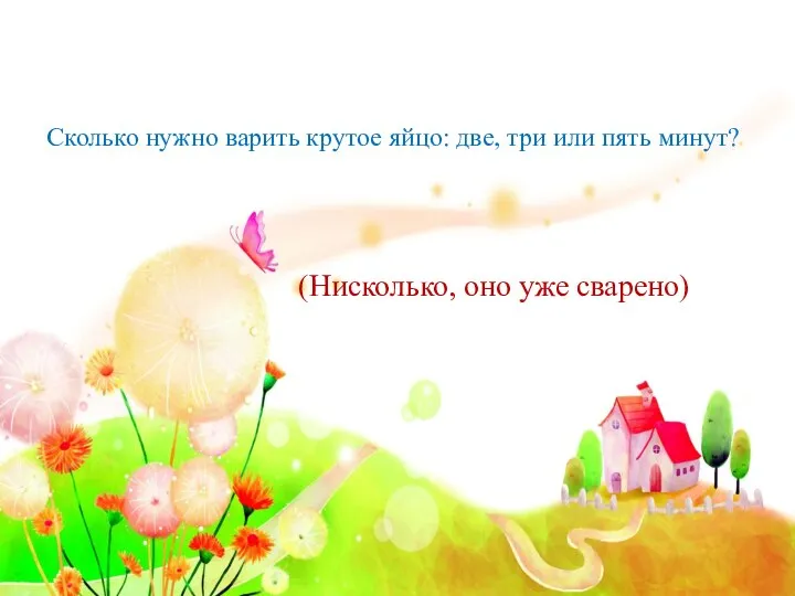 Сколько нужно варить крутое яйцо: две, три или пять минут? (Нисколько, оно уже сварено)