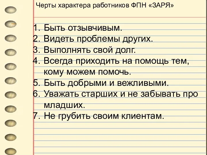 Черты характера работников ФПН «ЗАРЯ» Быть отзывчивым. Видеть проблемы других. Выполнять свой