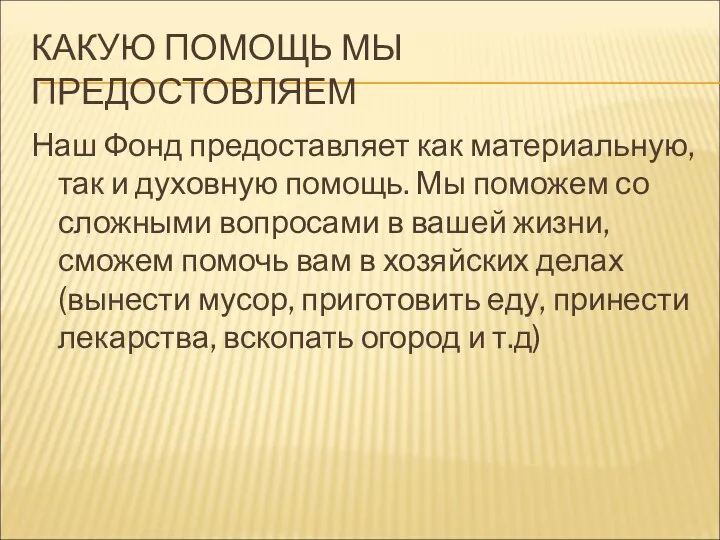 КАКУЮ ПОМОЩЬ МЫ ПРЕДОСТОВЛЯЕМ Наш Фонд предоставляет как материальную, так и духовную