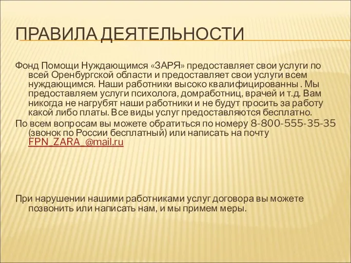 ПРАВИЛА ДЕЯТЕЛЬНОСТИ Фонд Помощи Нуждающимся «ЗАРЯ» предоставляет свои услуги по всей Оренбургской