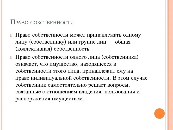 Право собственности Право собственности может принадлежать одному лицу (собственнику) или группе лиц