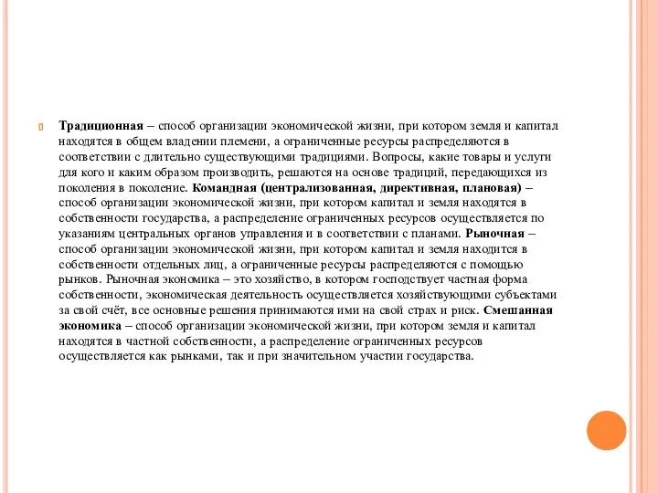 Традиционная – способ организации экономической жизни, при котором земля и капитал находятся