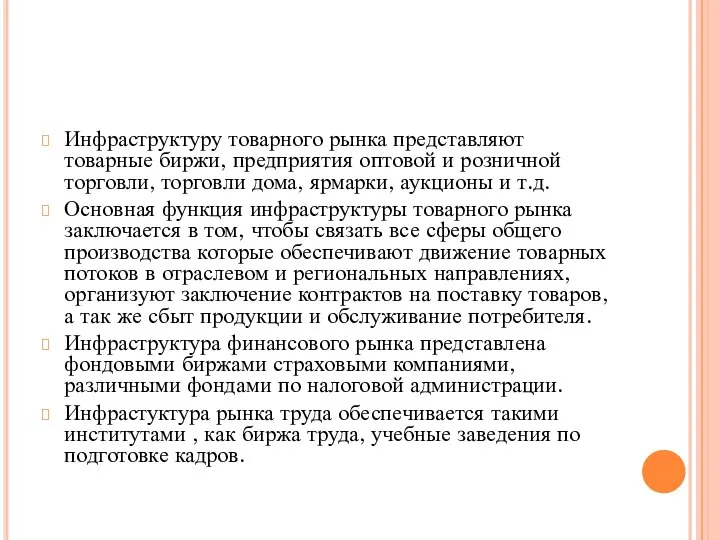 Инфраструктуру товарного рынка представляют товарные биржи, предприятия оптовой и розничной торговли, торговли