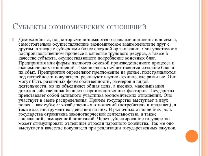 Субъекты экономических отношений Домохозяйства, под которыми понимаются отдельные индивиды или семьи, самостоятельно