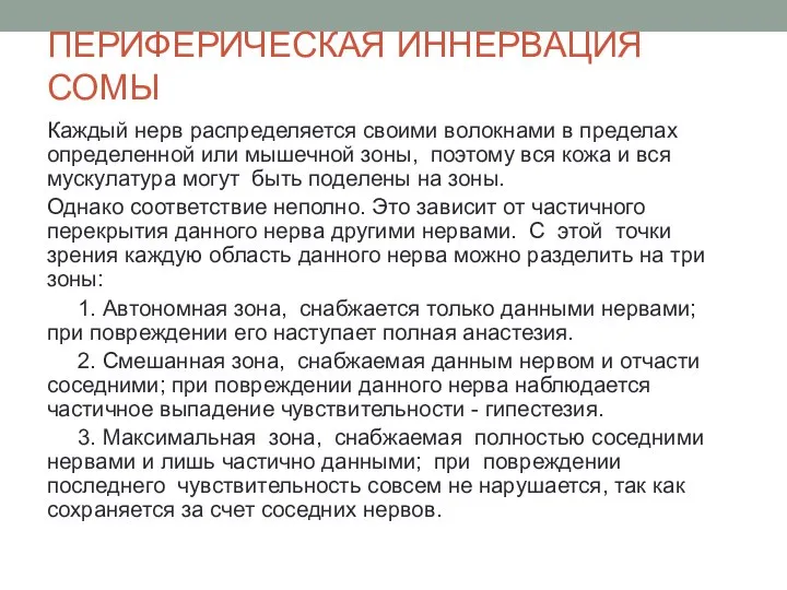 ПЕРИФЕРИЧЕСКАЯ ИННЕРВАЦИЯ СОМЫ Каждый нерв распределяется своими волокнами в пределах определенной или