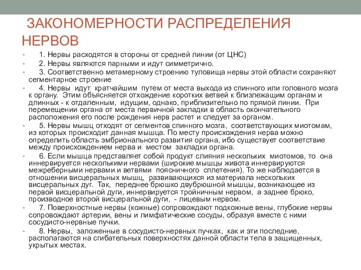 ЗАКОНОМЕРНОСТИ РАСПРЕДЕЛЕНИЯ НЕРВОВ 1. Нервы расходятся в стороны от средней линии (от