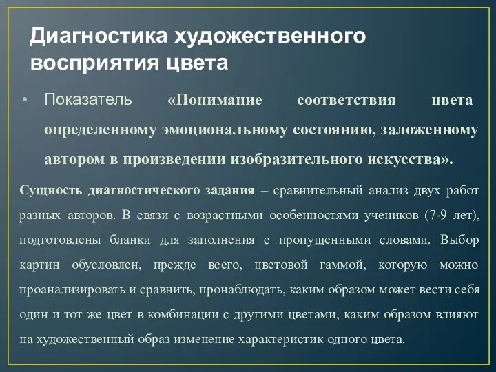 Диагностика художественного восприятия цвета Показатель «Понимание соответствия цвета определенному эмоциональному состоянию, заложенному