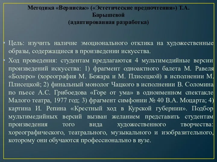 Методика «Вернисаж» («Эстетические предпочтения») Т.А. Барышевой (адаптированная разработка) Цель: изучить наличие эмоционального