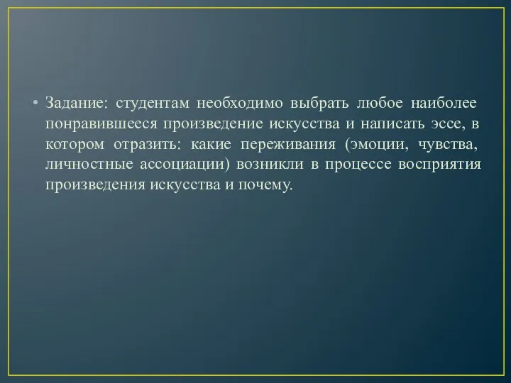 Задание: студентам необходимо выбрать любое наиболее понравившееся произведение искусства и написать эссе,