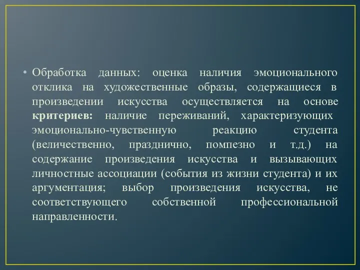 Обработка данных: оценка наличия эмоционального отклика на художественные образы, содержащиеся в произведении