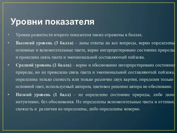 Уровни показателя Уровни развитости второго показателя также отражены в баллах. Высокий уровень