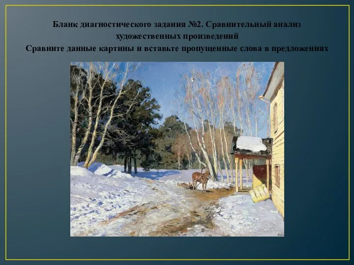 Бланк диагностического задания №2. Сравнительный анализ художественных произведений Сравните данные картины и