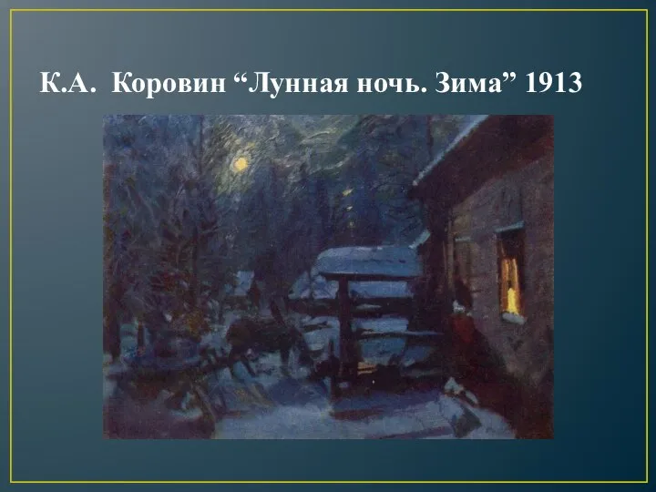 К.А. Коровин “Лунная ночь. Зима” 1913