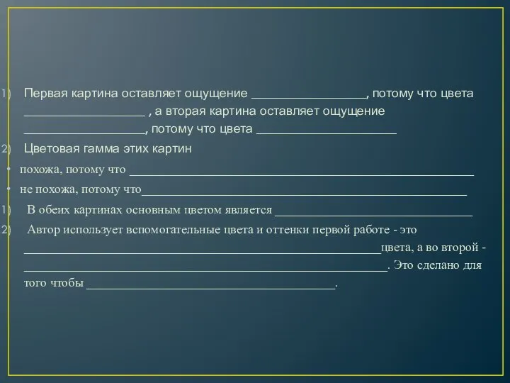 Первая картина оставляет ощущение __________________, потому что цвета ___________________ , а вторая