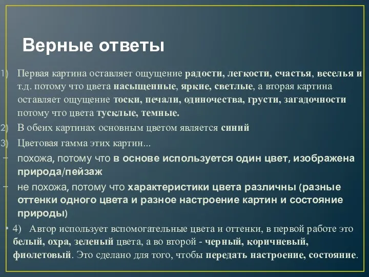 Верные ответы Первая картина оставляет ощущение радости, легкости, счастья, веселья и т.д.