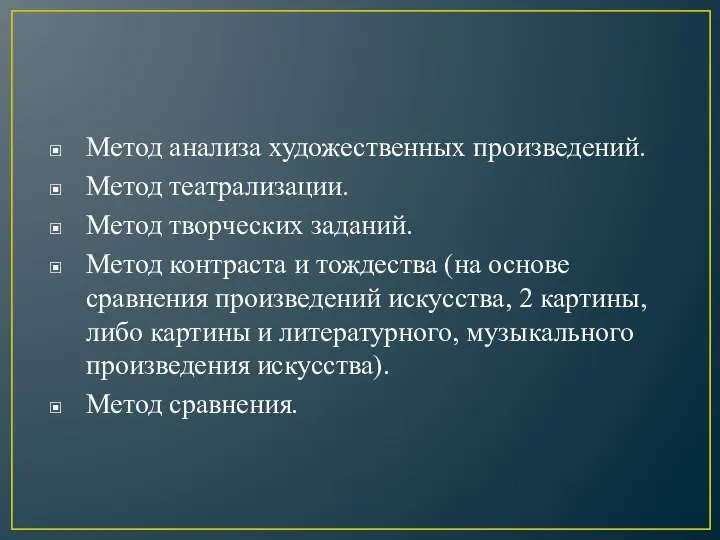 Метод анализа художественных произведений. Метод театрализации. Метод творческих заданий. Метод контраста и