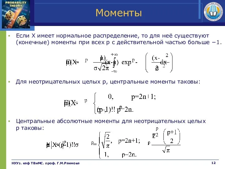 Моменты Если Х имеет нормальное распределение, то для неё существуют (конечные) моменты