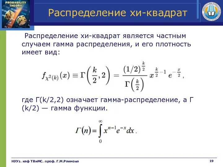 Распределение хи-квадрат Распределение хи-квадрат является частным случаем гамма распределения, и его плотность