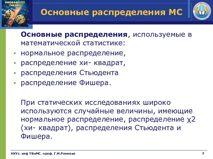 Основные распределения МС Основные распределения, используемые в математической статистике: нормальное распределение, распределение