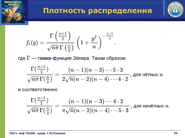 Плотность распределения НУУз. каф ТВиМС. проф. Г.М.Раимова